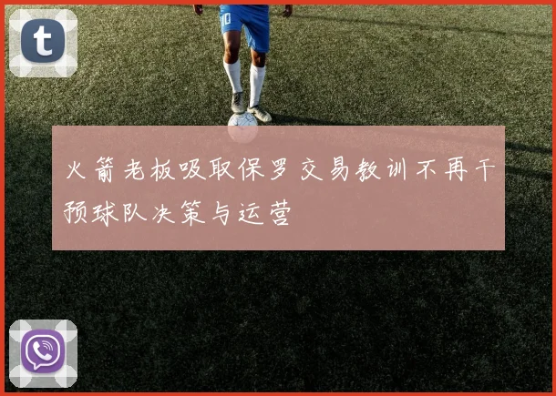 火箭老板吸取保罗交易教训不再干预球队决策与运营